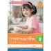 ชุดกิจกรรมการเรียนรู้ Active Learning การงานอาชีพ ชั้นประถมศึกษาปีที่ 2